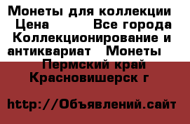 Монеты для коллекции › Цена ­ 350 - Все города Коллекционирование и антиквариат » Монеты   . Пермский край,Красновишерск г.